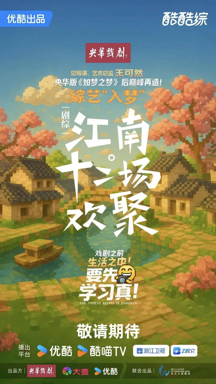 江南·十二场欢聚海报