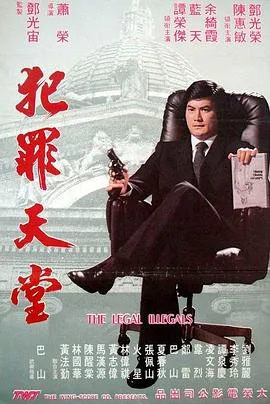 知法犯法海报