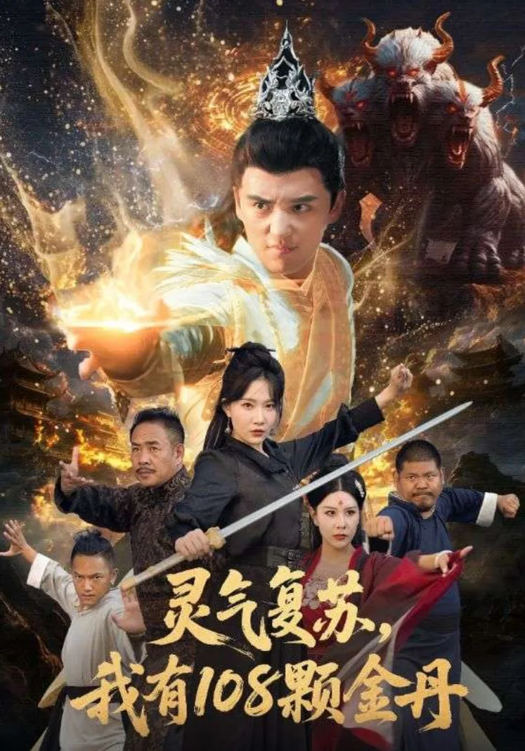 灵气复苏我有108颗金丹海报