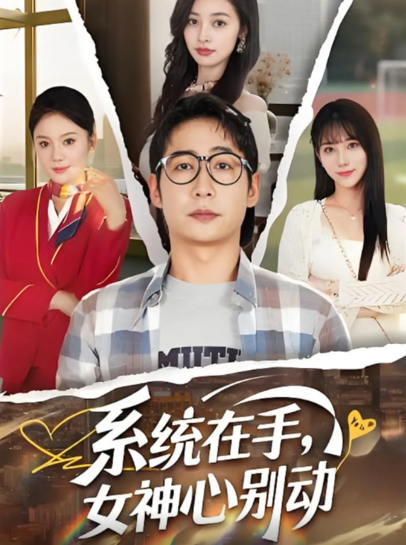 系统在手女神心别动海报