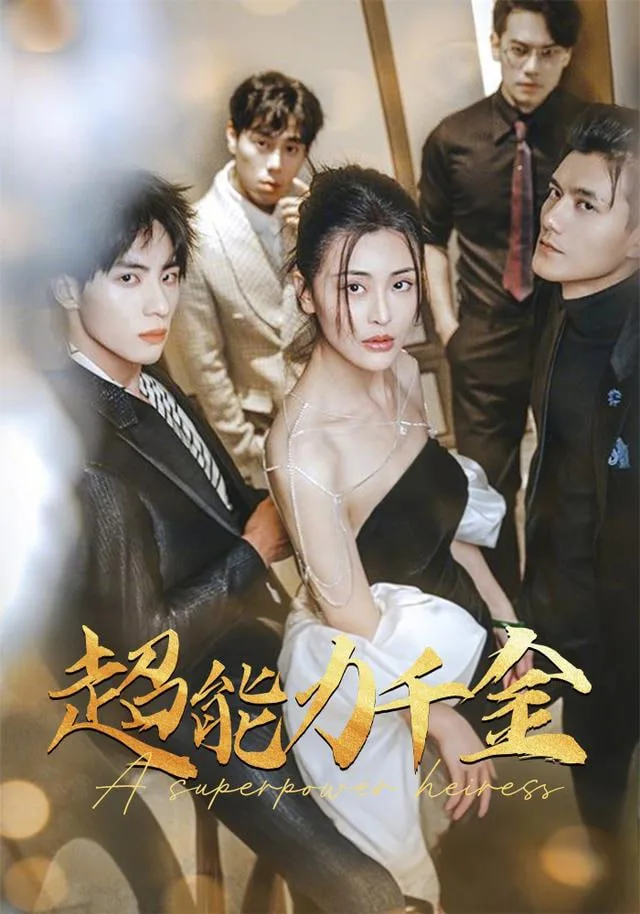 别惹真千金她是满级异能大佬海报