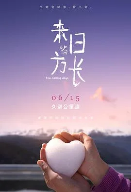 来日皆方长[预告片]海报