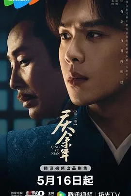 庆余年第二季（预告片）海报
