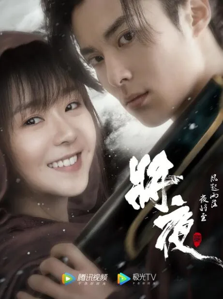 将夜2海报