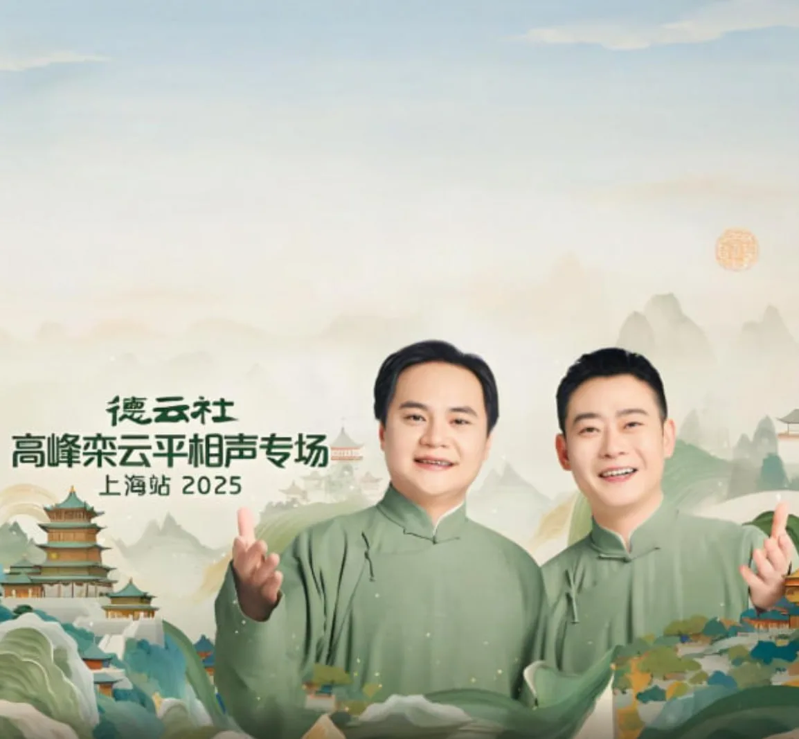 德云社高峰栾云平相声专场上海站海报