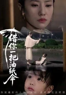 借你一把油纸伞，青青我心海报