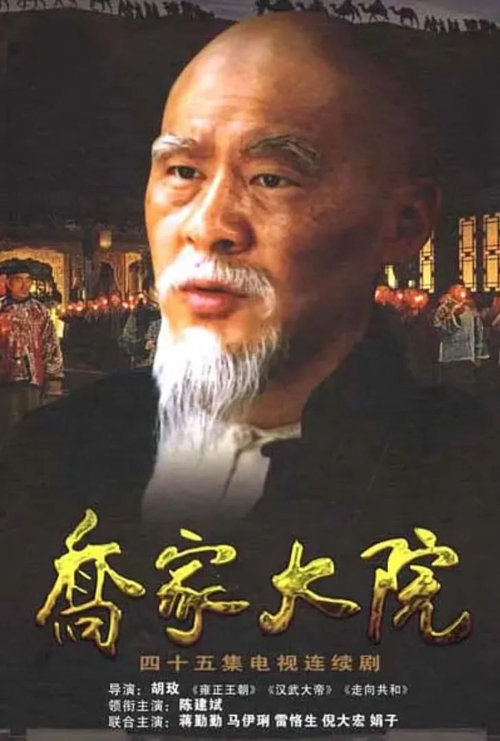 乔家大院海报