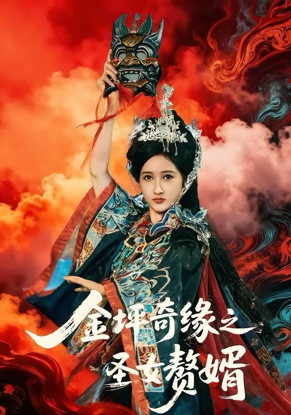 金坪奇缘之圣女赘婿海报