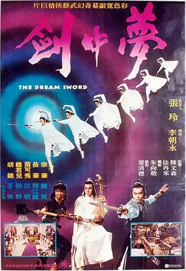 梦中剑海报