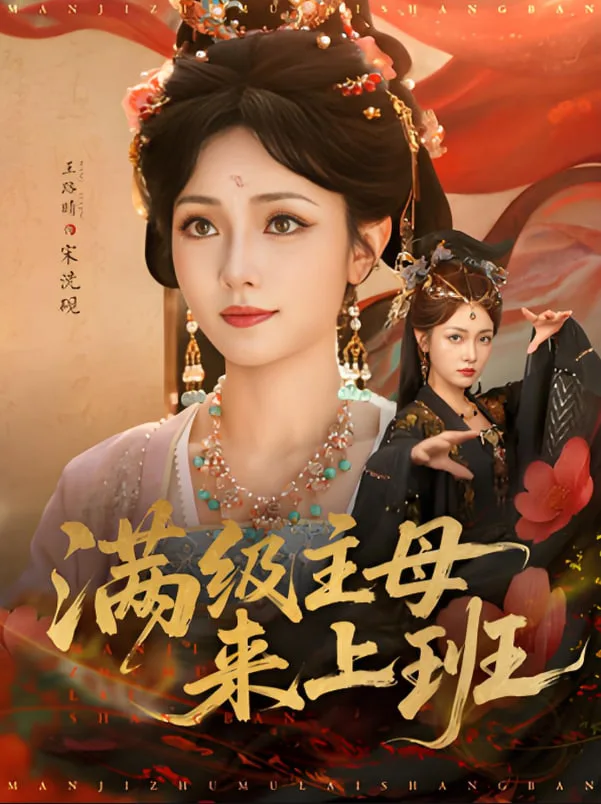 满级主母来上班海报
