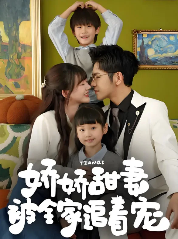 娇娇甜妻被全家追着宠海报