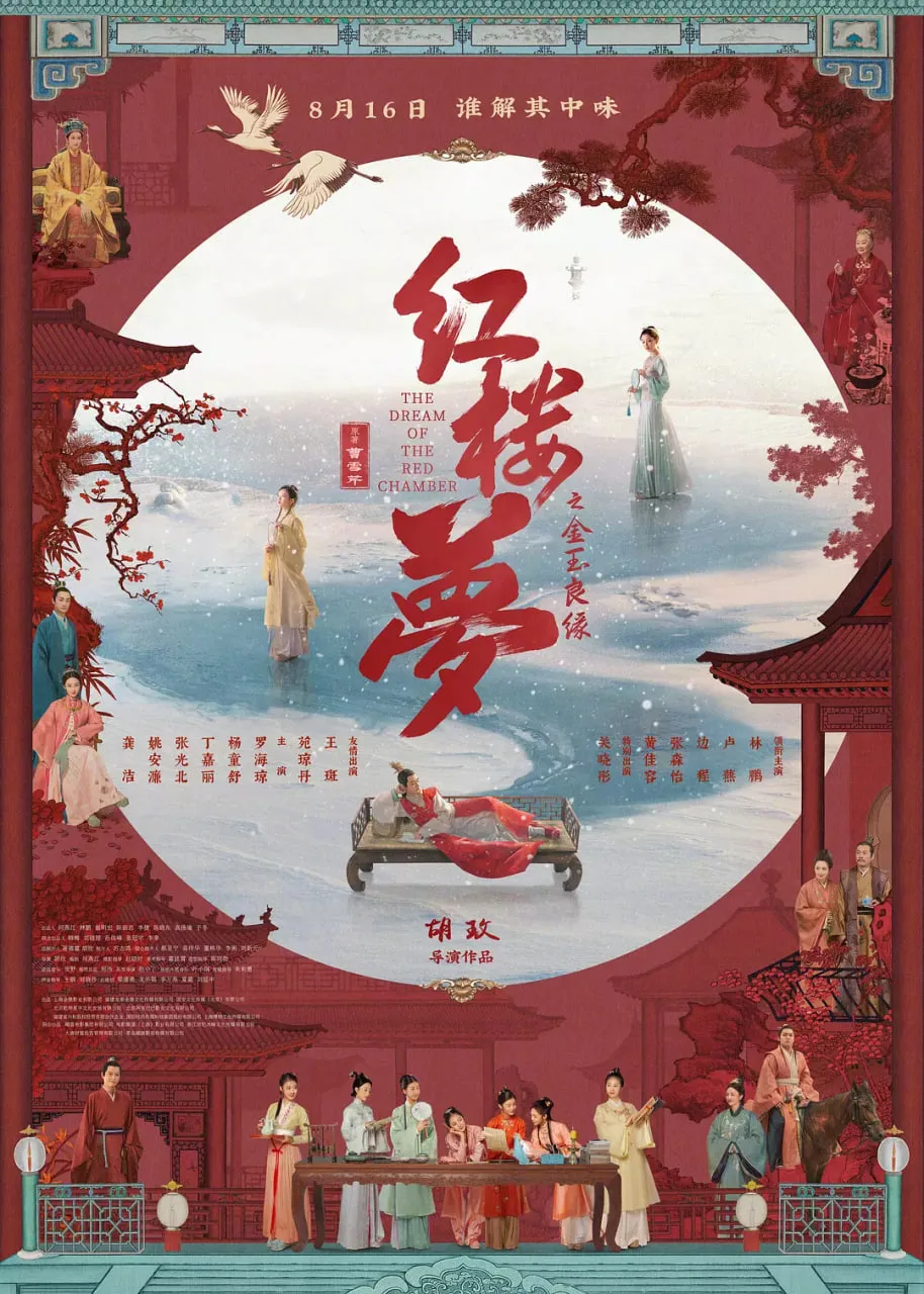 红楼梦之金玉良缘海报