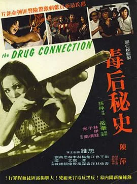 毒后秘史海报