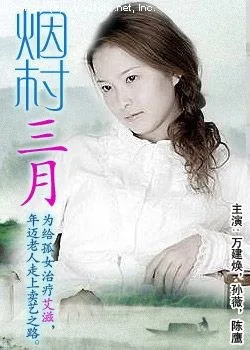 烟村三月海报