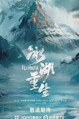 冰湖重生（预告片）海报