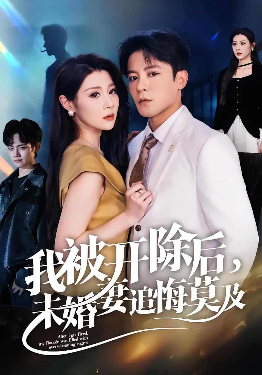 我被开除后，未婚妻追悔莫及海报
