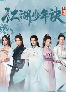 江湖少年诀海报