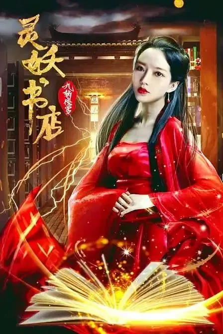 灵妖书店：九斩修罗海报