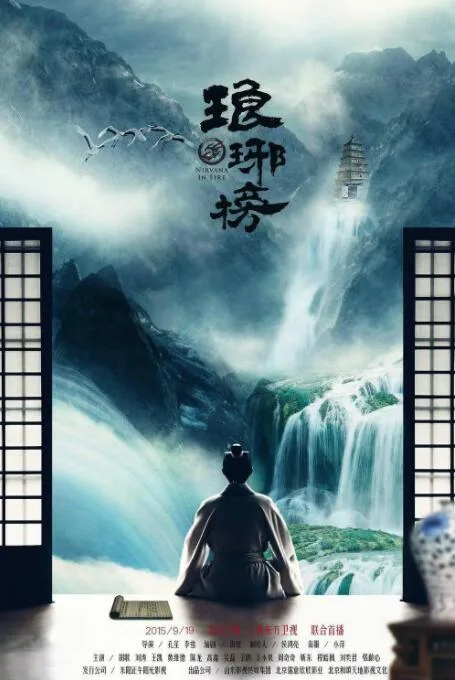 琅琊榜海报