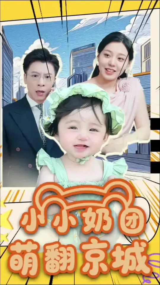 小小奶团萌翻京城海报
