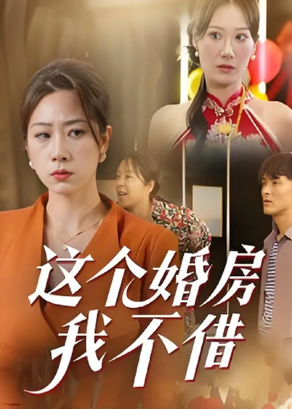 这个婚房我不借海报