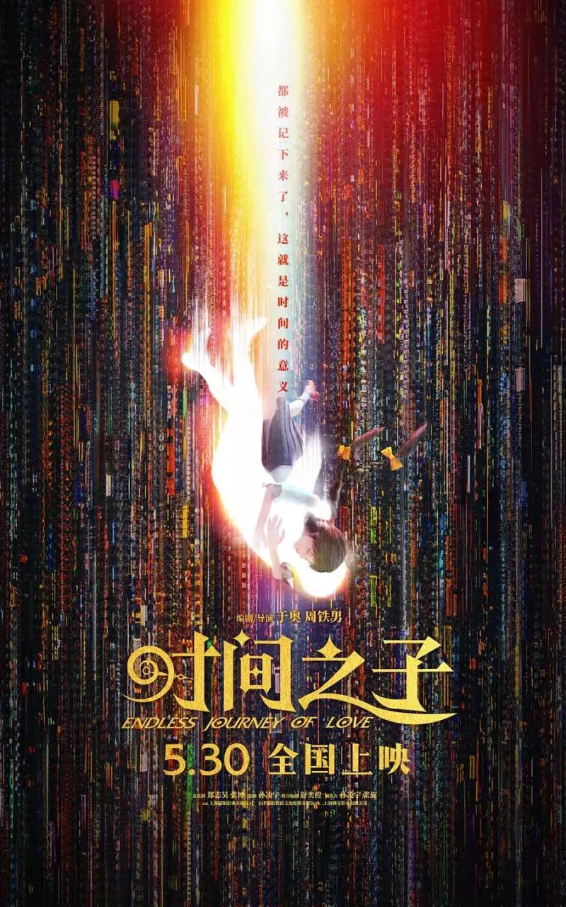 时间之子海报