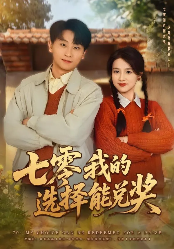 七零我的选择能兑奖海报
