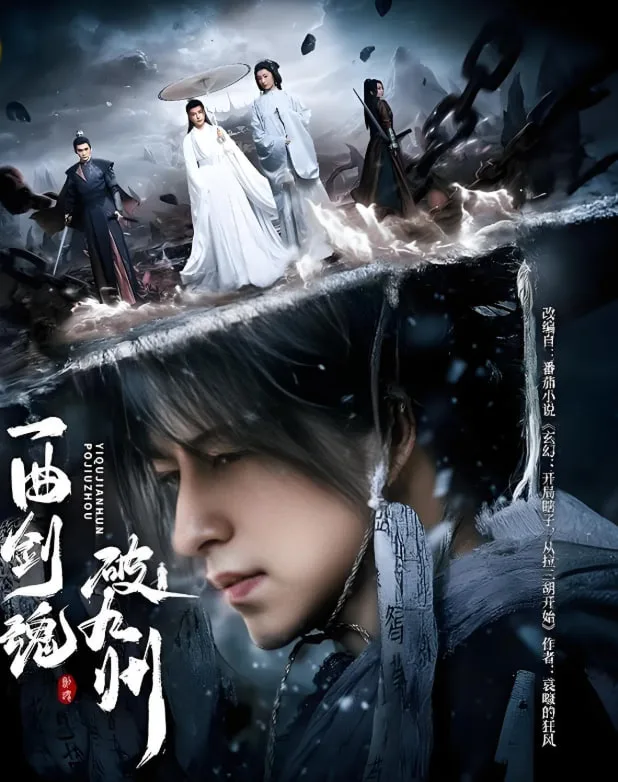 一曲剑魂破九州海报