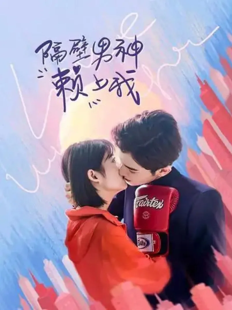 隔壁男生赖上我海报