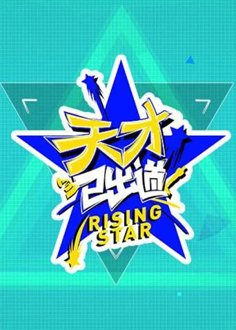 天才已出道海报