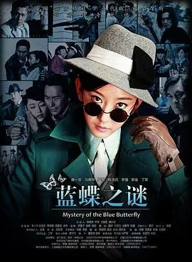 蓝蝶之谜海报