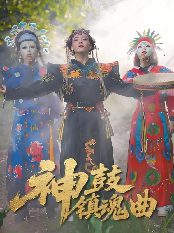 神鼓镇魂曲海报
