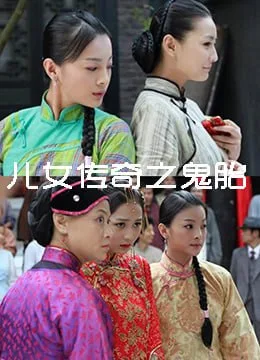 儿女传奇之鬼胎 2011海报