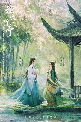 淮水竹亭[预告片]海报