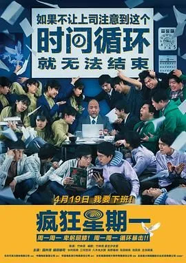 疯狂星期一 日语版海报