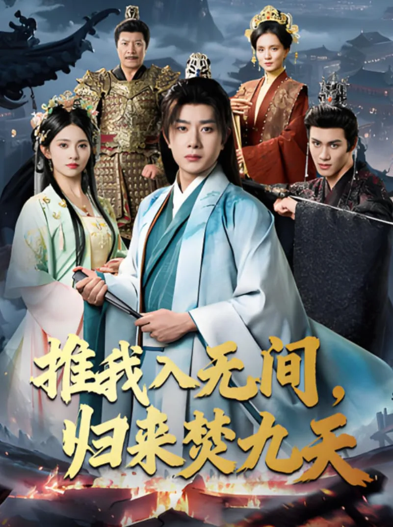 推我入无间，归来焚九天海报
