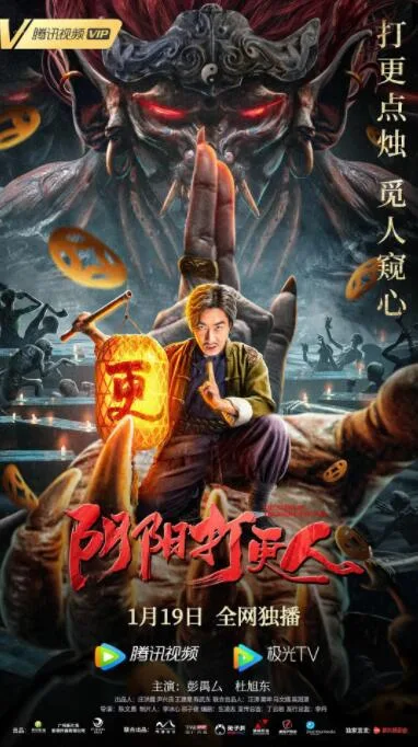 阴阳打更人海报