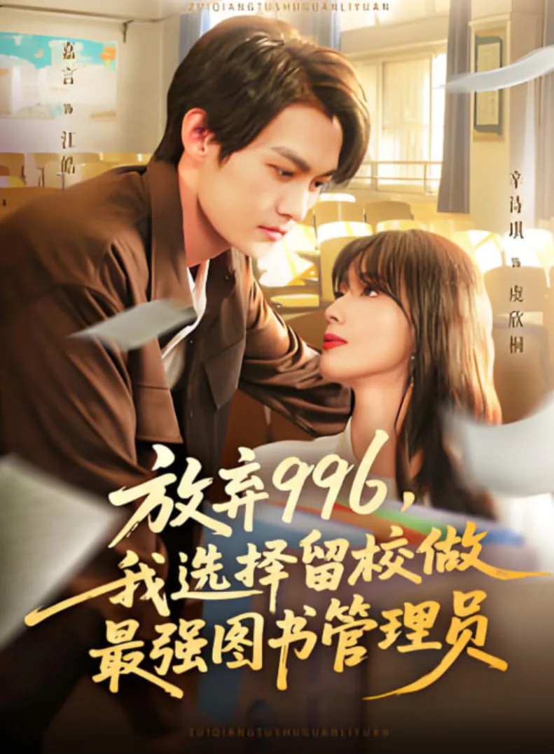 放弃996我选择留校做最强图书管理员海报