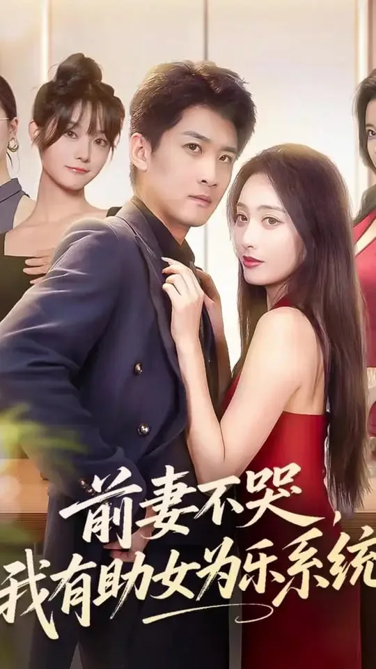 前妻不哭我有助女为乐系统海报