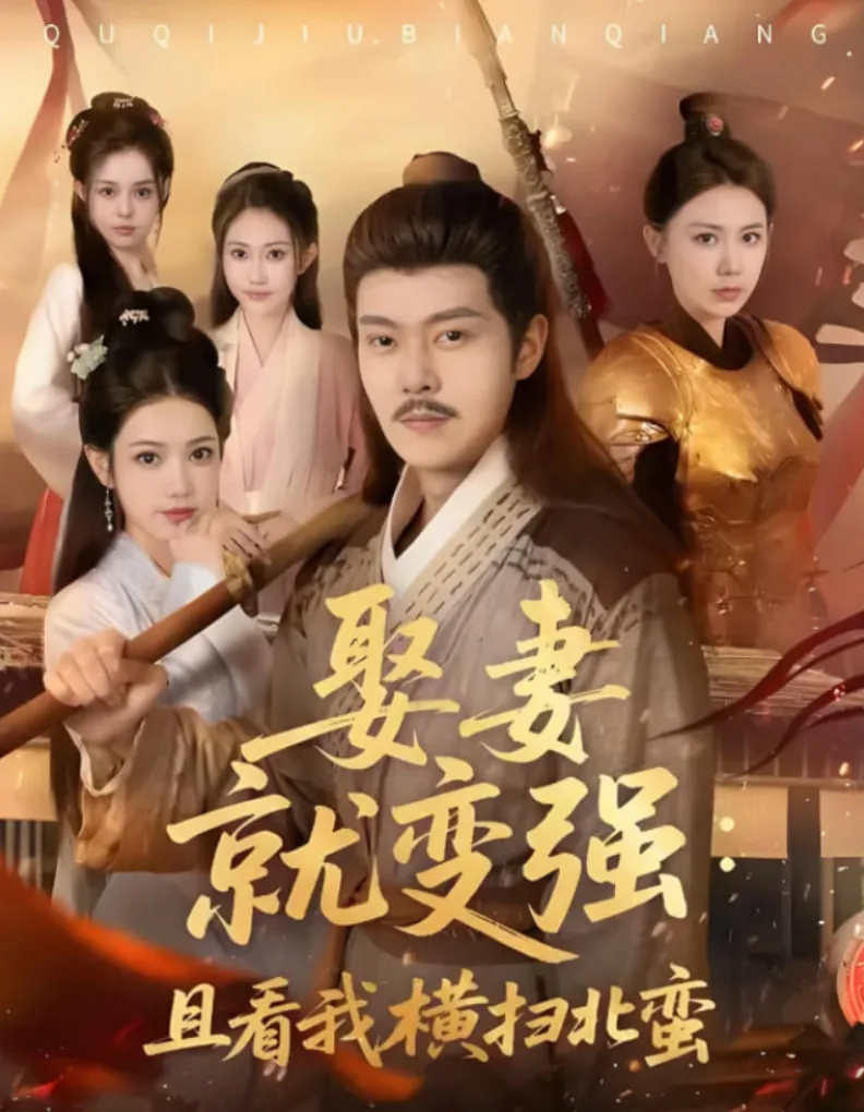 娶妻就变强且看我横扫北蛮海报