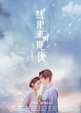 彗星来的那一夜海报