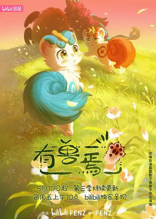 有兽焉 第三季海报