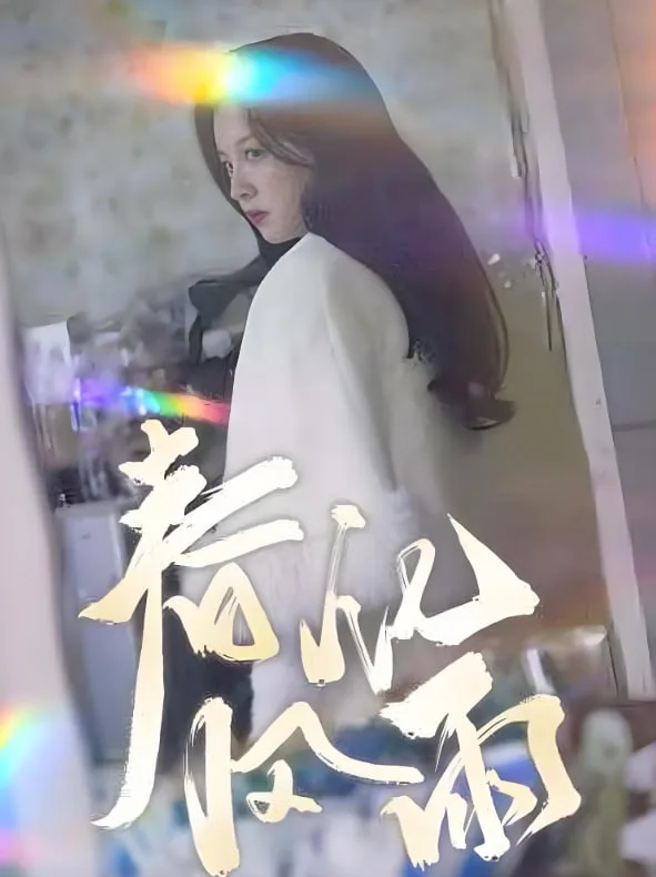春风化雨海报