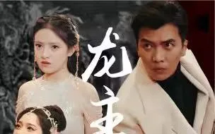 龙主降临海报