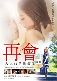 再会大人的禁断恋爱海报