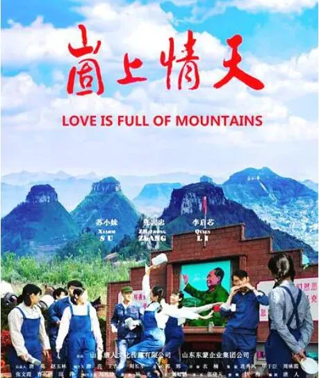 崮上情天海报