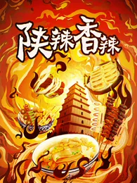 陕辣香辣