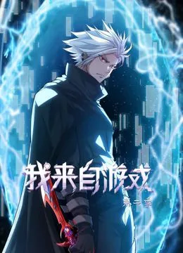 我来自游戏 动态漫画 第二季海报