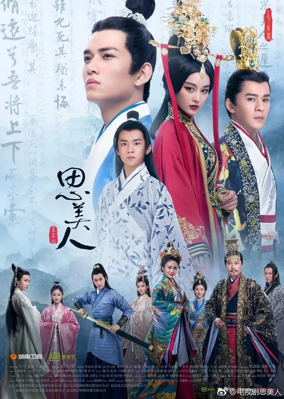 思美人 2017海报