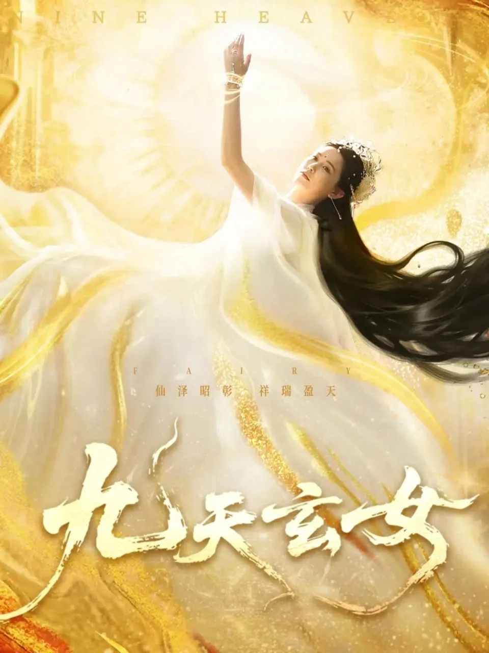 九天玄女海报